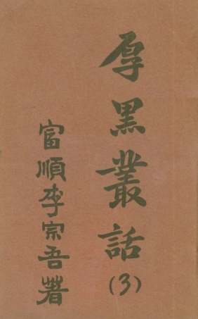 108776-厚黑叢話3_李宗吾著成都華西日報 .pdf
