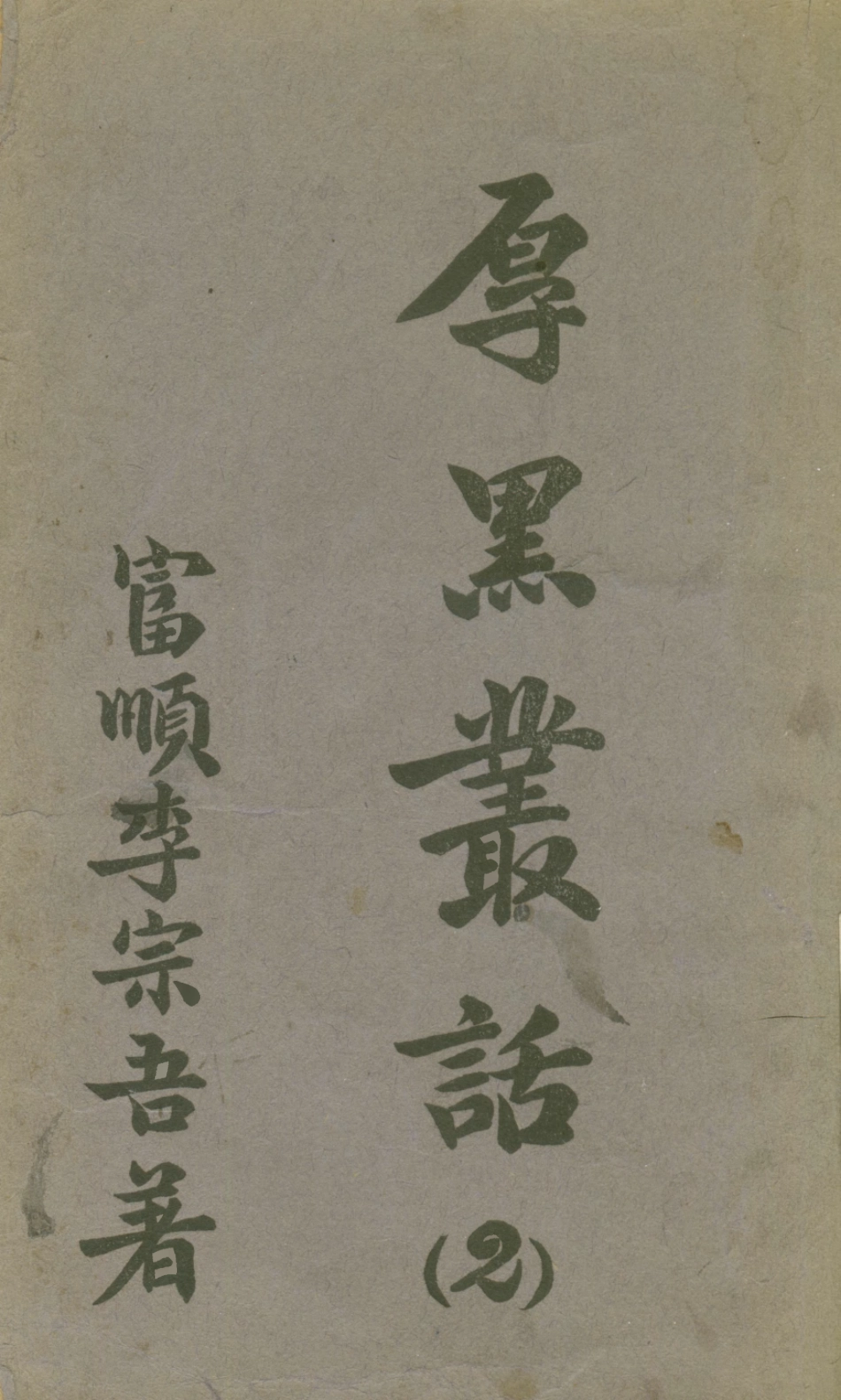 108775-厚黑叢話2_李宗吾著成都華西日報 .pdf_第1页