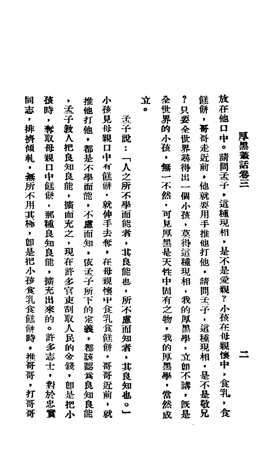 108775-厚黑叢話2_李宗吾著成都華西日報 .pdf_第3页