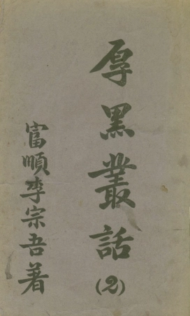 108775-厚黑叢話2_李宗吾著成都華西日報 .pdf