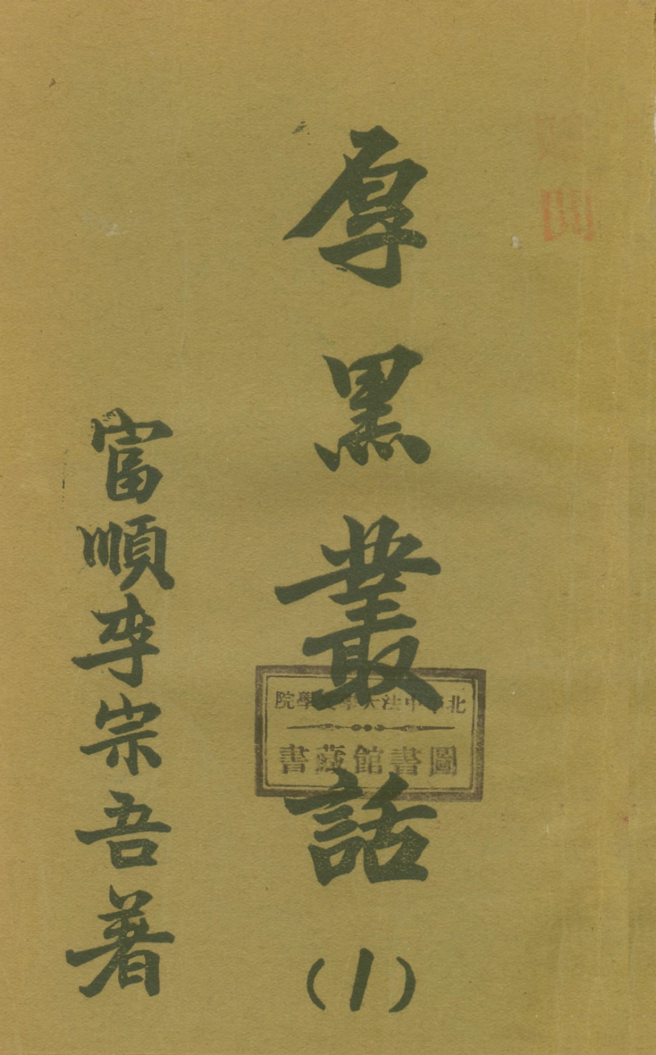108774-厚黑叢話1_李宗吾著成都華西日報 .pdf_第1页