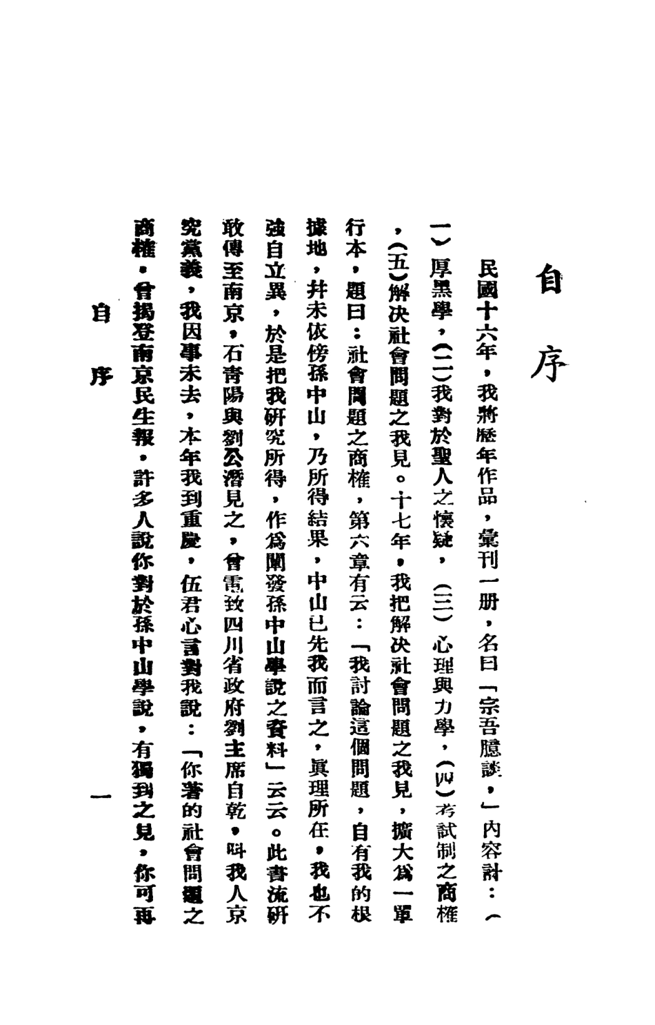 108774-厚黑叢話1_李宗吾著成都華西日報 .pdf_第2页