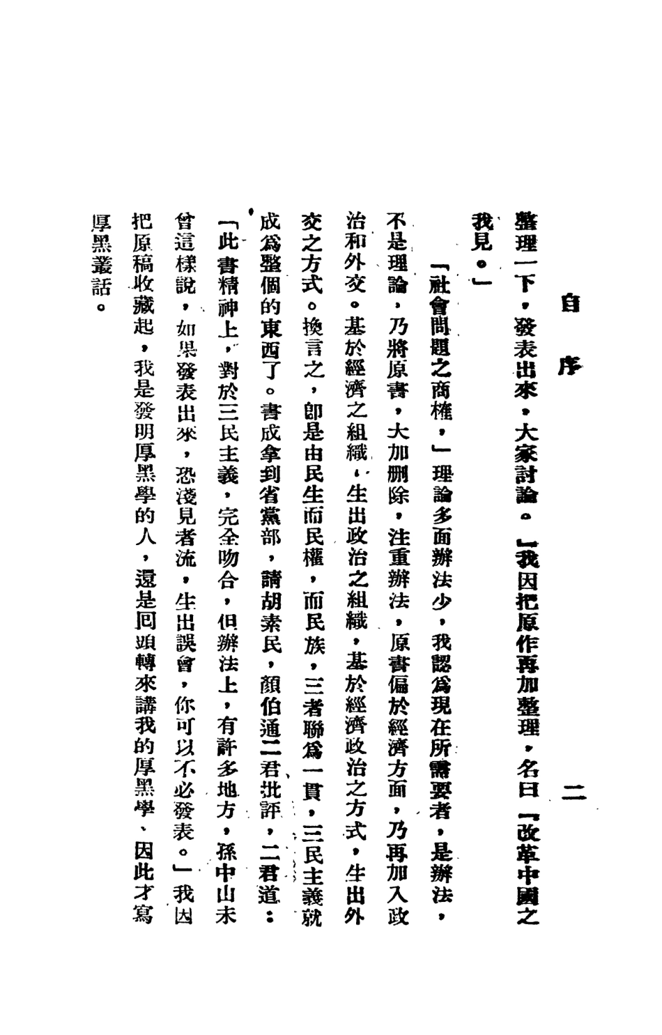 108774-厚黑叢話1_李宗吾著成都華西日報 .pdf_第3页