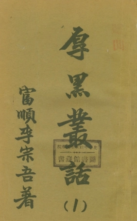 108774-厚黑叢話1_李宗吾著成都華西日報 .pdf