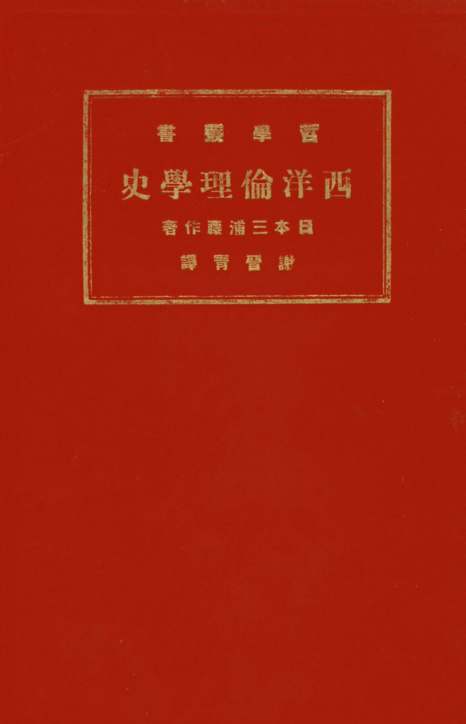 108773-西洋倫理學史_日本三浦籐作著商務印書館上海 .pdf_第1页