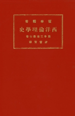 108773-西洋倫理學史_日本三浦籐作著商務印書館上海 .pdf