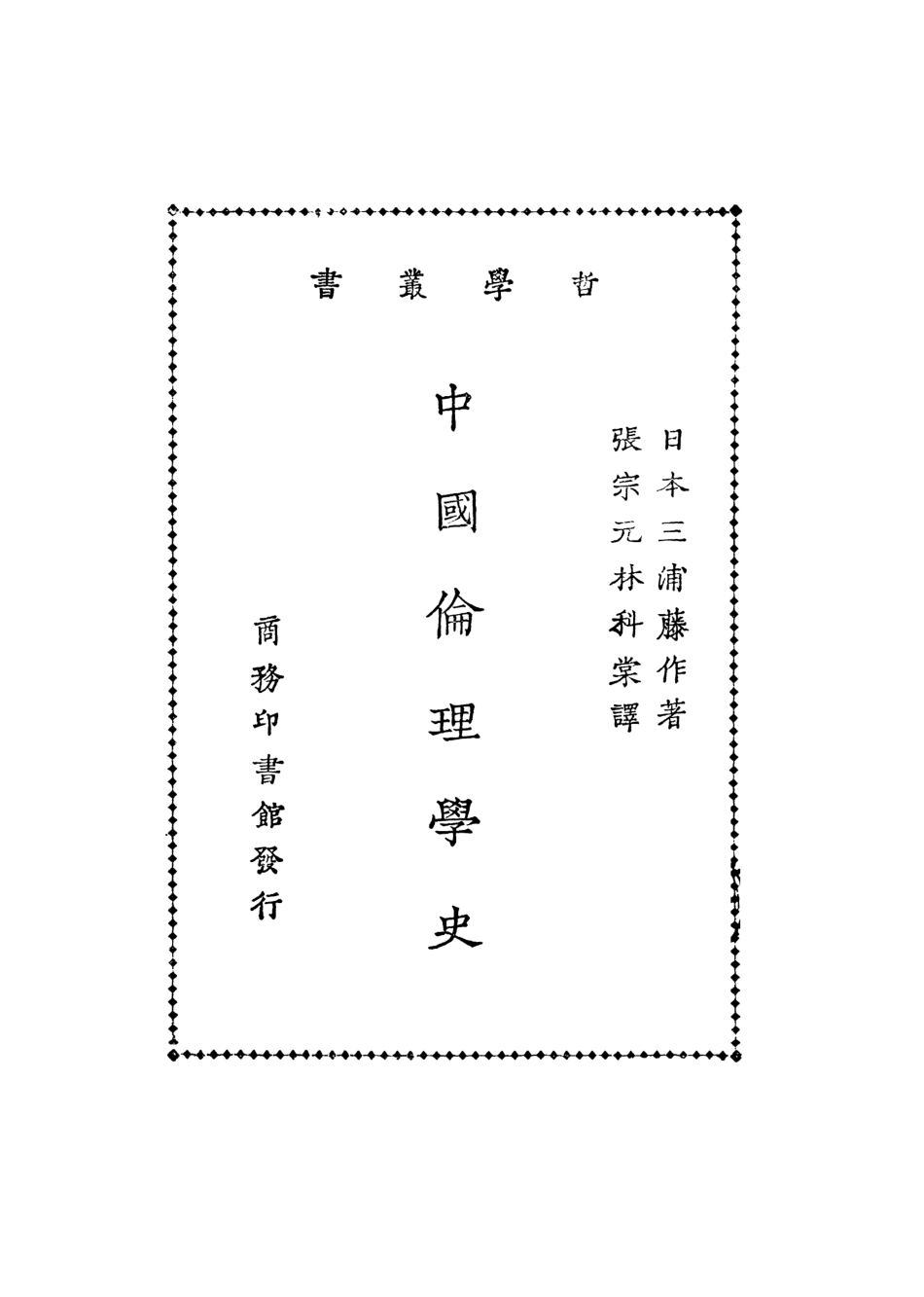 108772-中國倫理學史_日本三浦籐作著商務印書館上海 .pdf_第2页