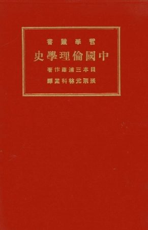 108772-中國倫理學史_日本三浦籐作著商務印書館上海 .pdf