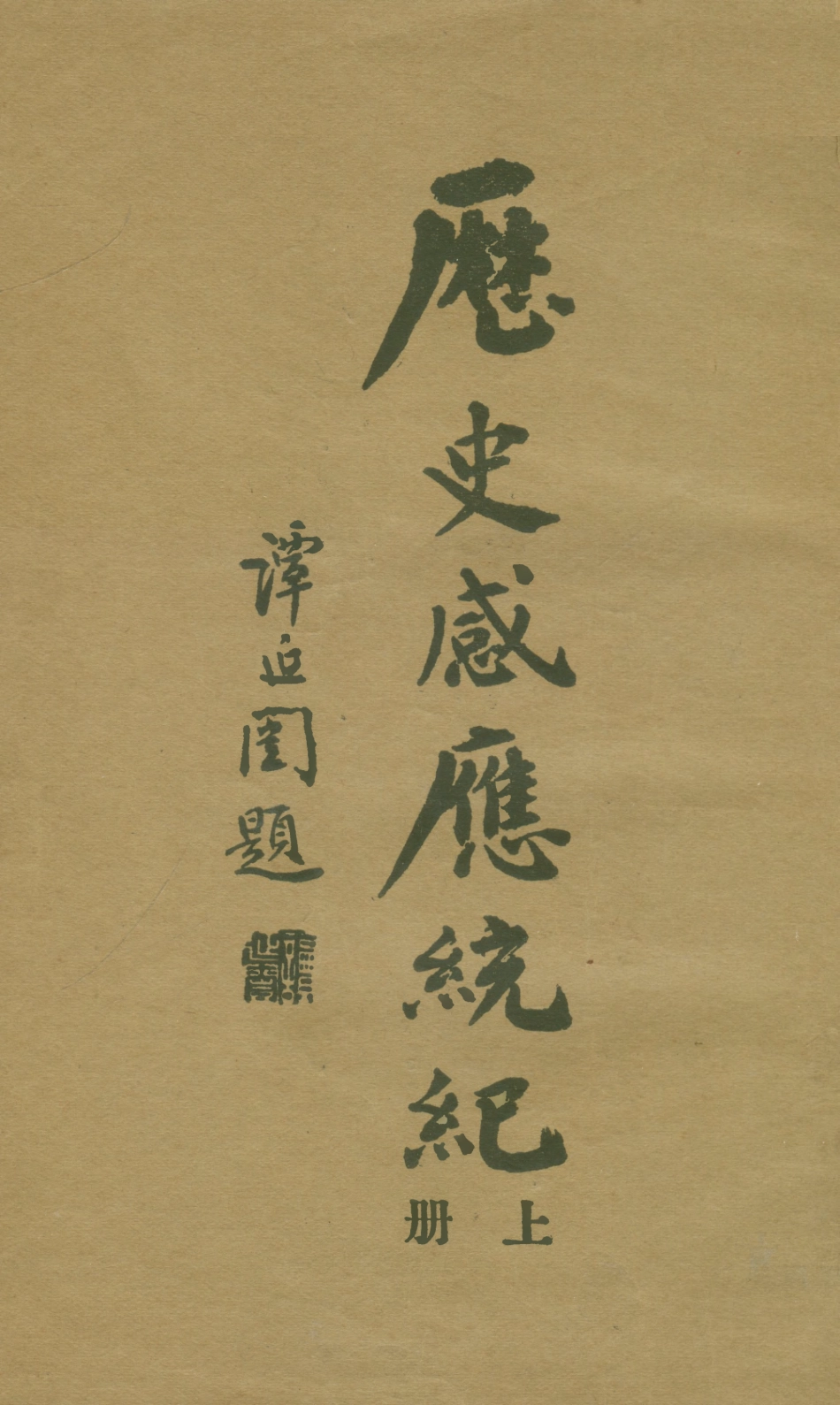 108771-歷史感應統紀上冊_聶雲臺編纂不詳 .pdf_第1页