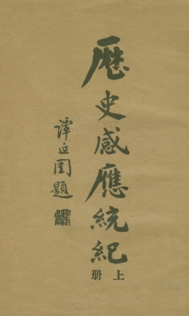 108771-歷史感應統紀上冊_聶雲臺編纂不詳 .pdf