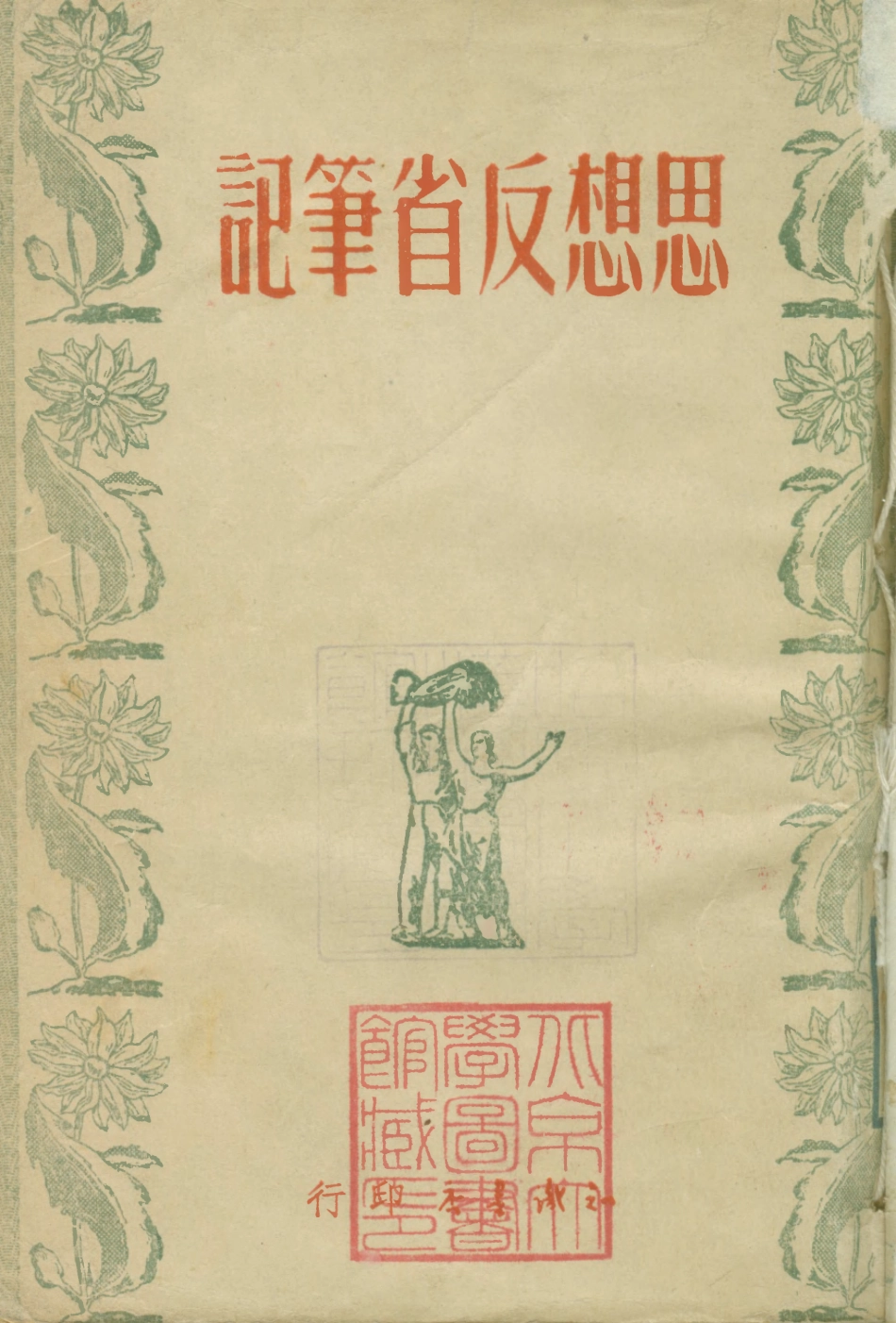 108770-思想反省筆記_知識書店編輯知識書店天津 .pdf_第1页