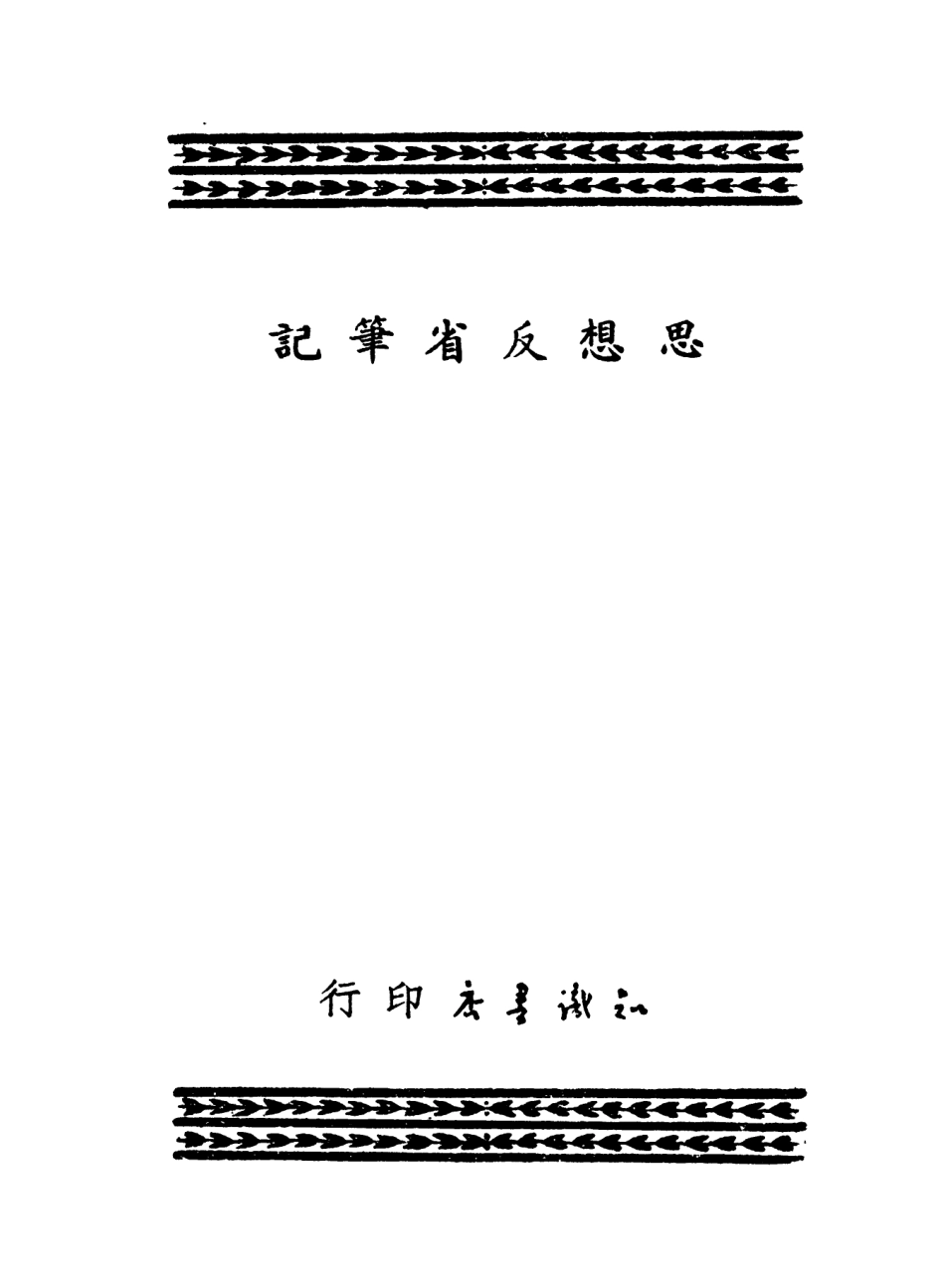 108770-思想反省筆記_知識書店編輯知識書店天津 .pdf_第2页