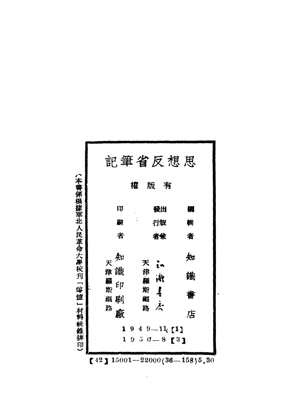 108770-思想反省筆記_知識書店編輯知識書店天津 .pdf_第3页