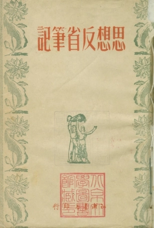 108770-思想反省筆記_知識書店編輯知識書店天津 .pdf