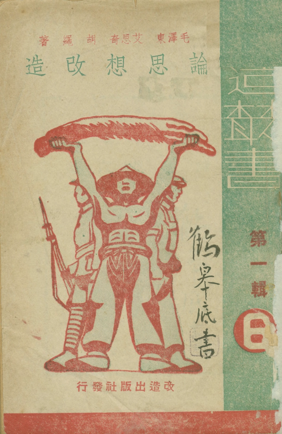 108769-論思想改造_不詳改造出版社 .pdf_第1页