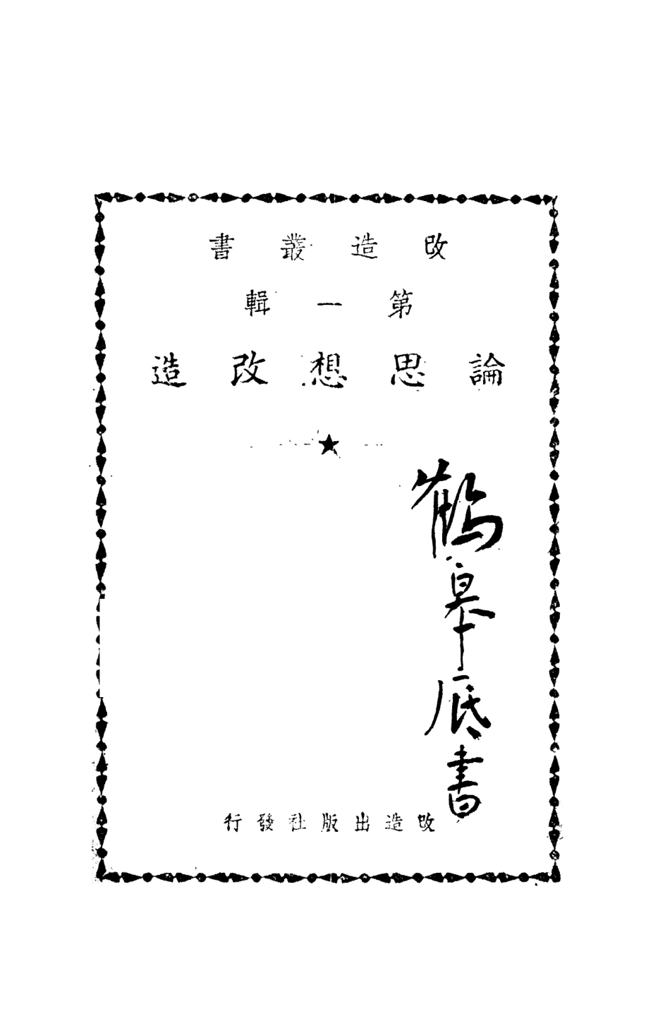 108769-論思想改造_不詳改造出版社 .pdf_第2页