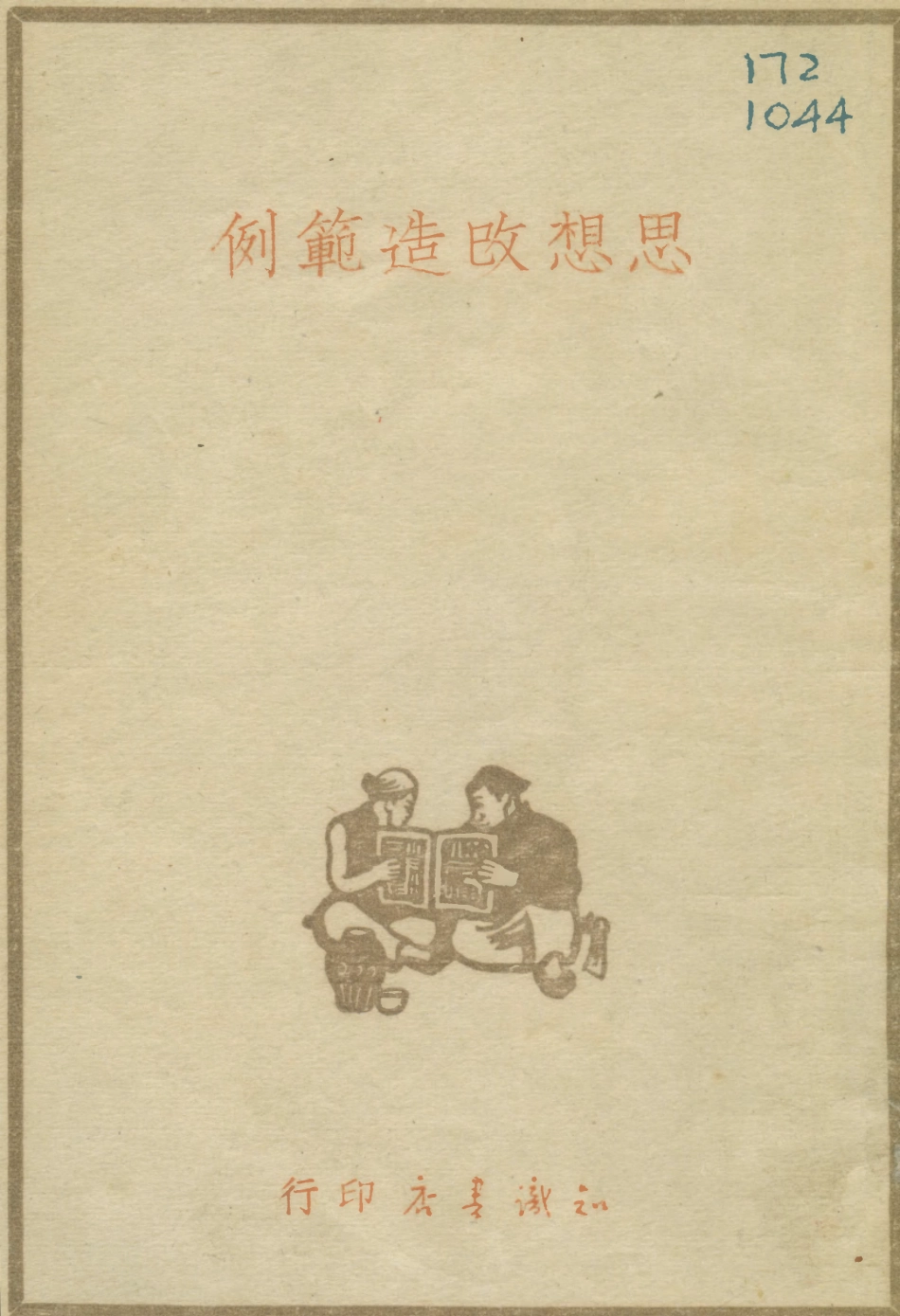 108768-思想改造範例_王士華知識書店天津 .pdf_第1页