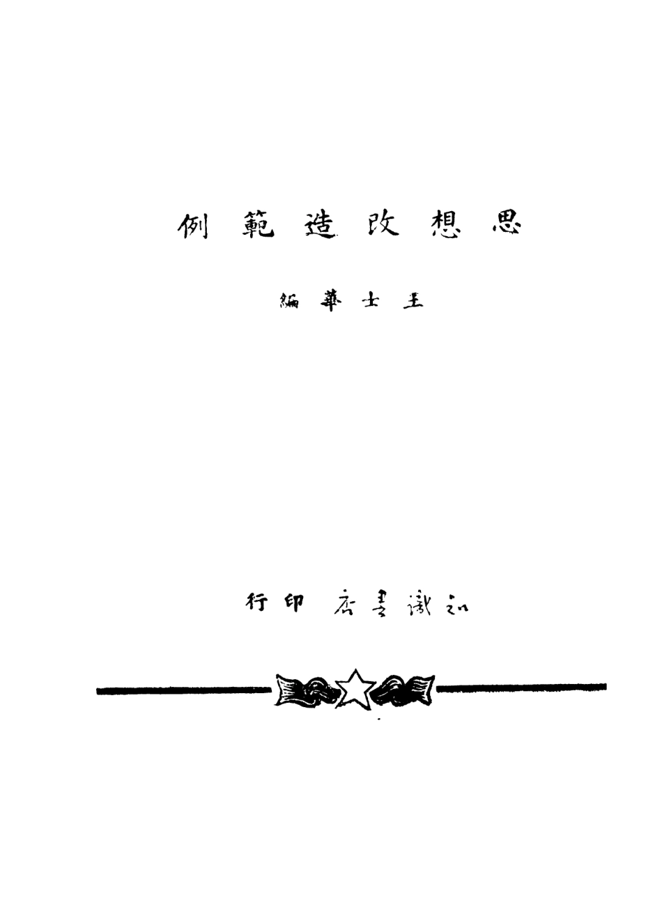 108768-思想改造範例_王士華知識書店天津 .pdf_第2页