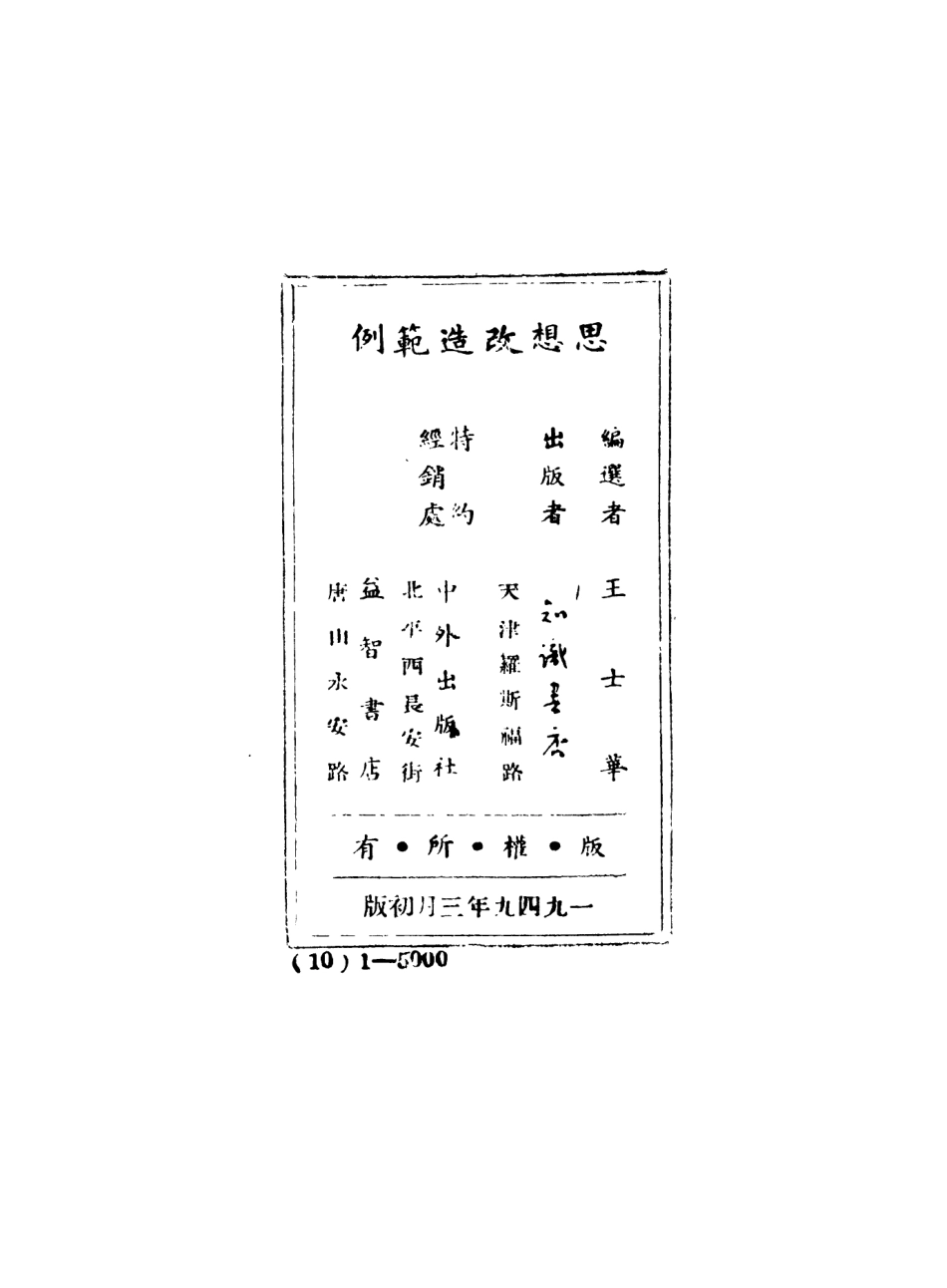 108768-思想改造範例_王士華知識書店天津 .pdf_第3页