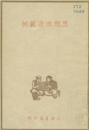 108768-思想改造範例_王士華知識書店天津 .pdf