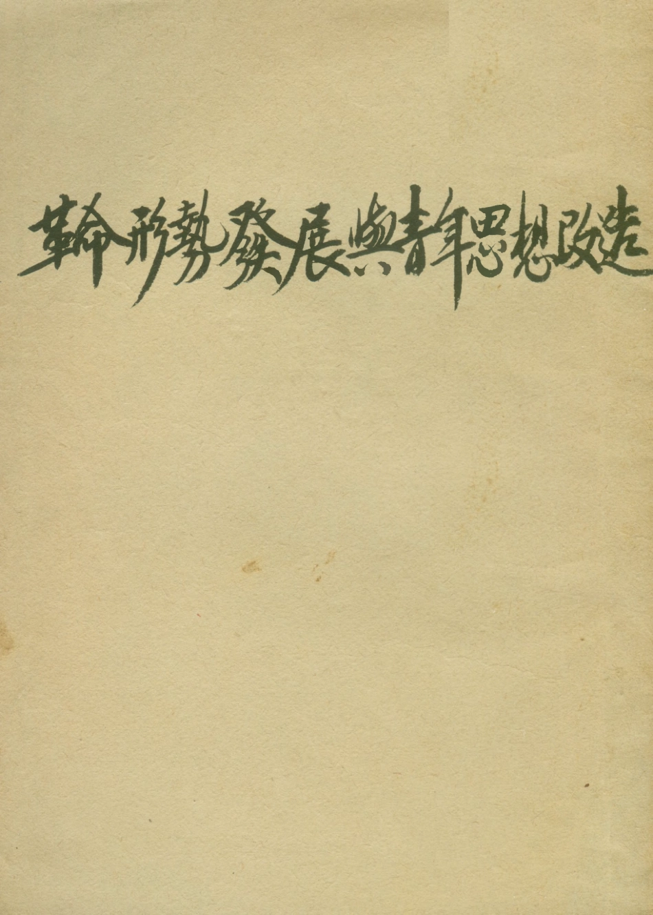 108767-革命形勢發展與青年思想改造_不詳i不詳 .pdf_第1页