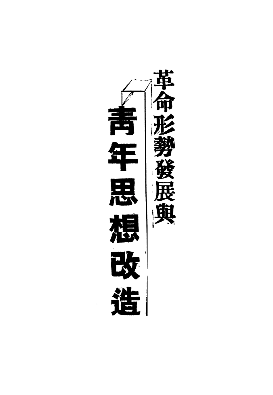 108767-革命形勢發展與青年思想改造_不詳i不詳 .pdf_第2页