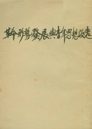 108767-革命形勢發展與青年思想改造_不詳i不詳 .pdf
