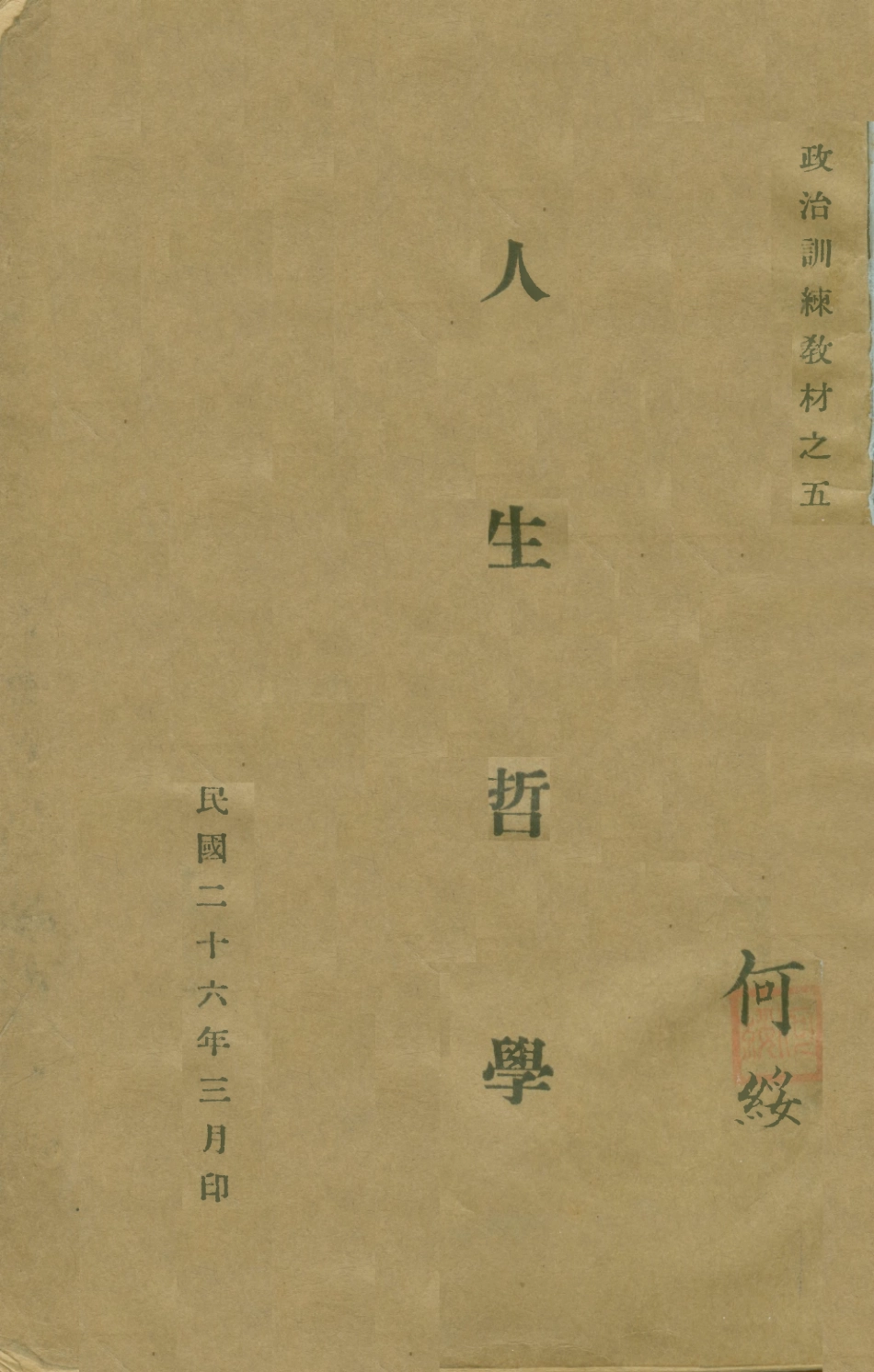 108766-人生哲學_何綏著i不詳 .pdf_第1页