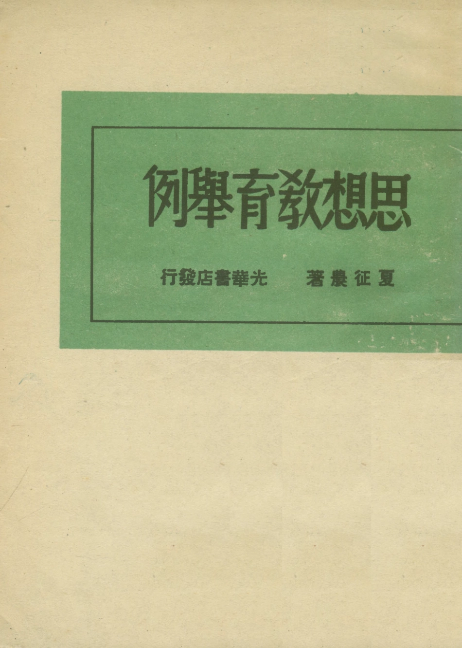 108765-思想教育舉例_夏征農著光華書店 .pdf_第1页