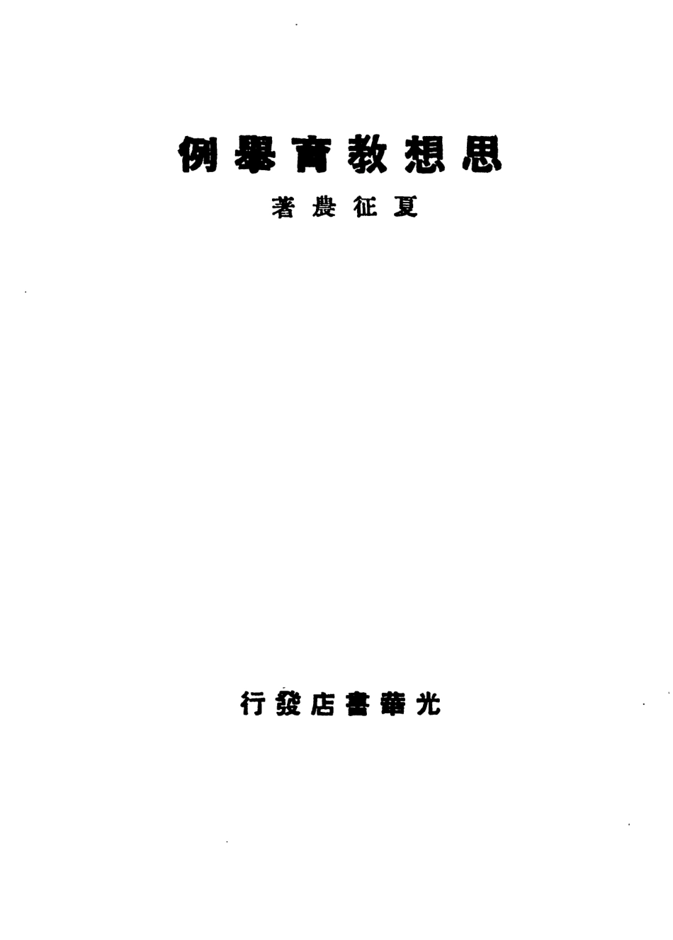 108765-思想教育舉例_夏征農著光華書店 .pdf_第2页