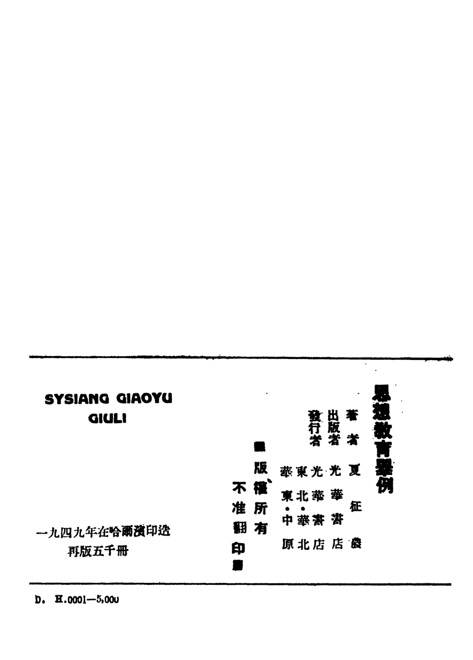108765-思想教育舉例_夏征農著光華書店 .pdf_第3页