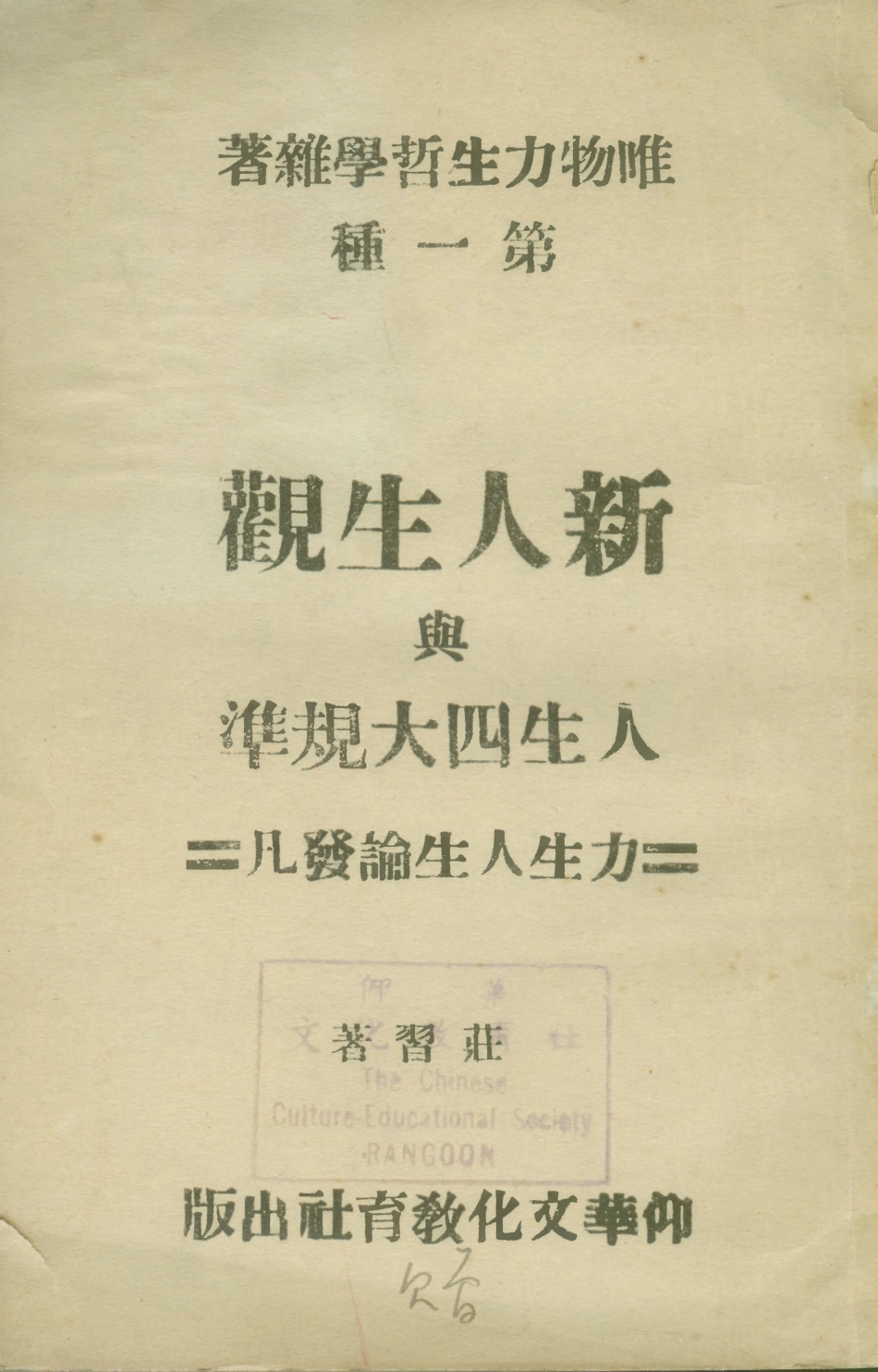 108763-新人生觀與人生四大規準_莊習著仰華文化教育社 .pdf_第1页