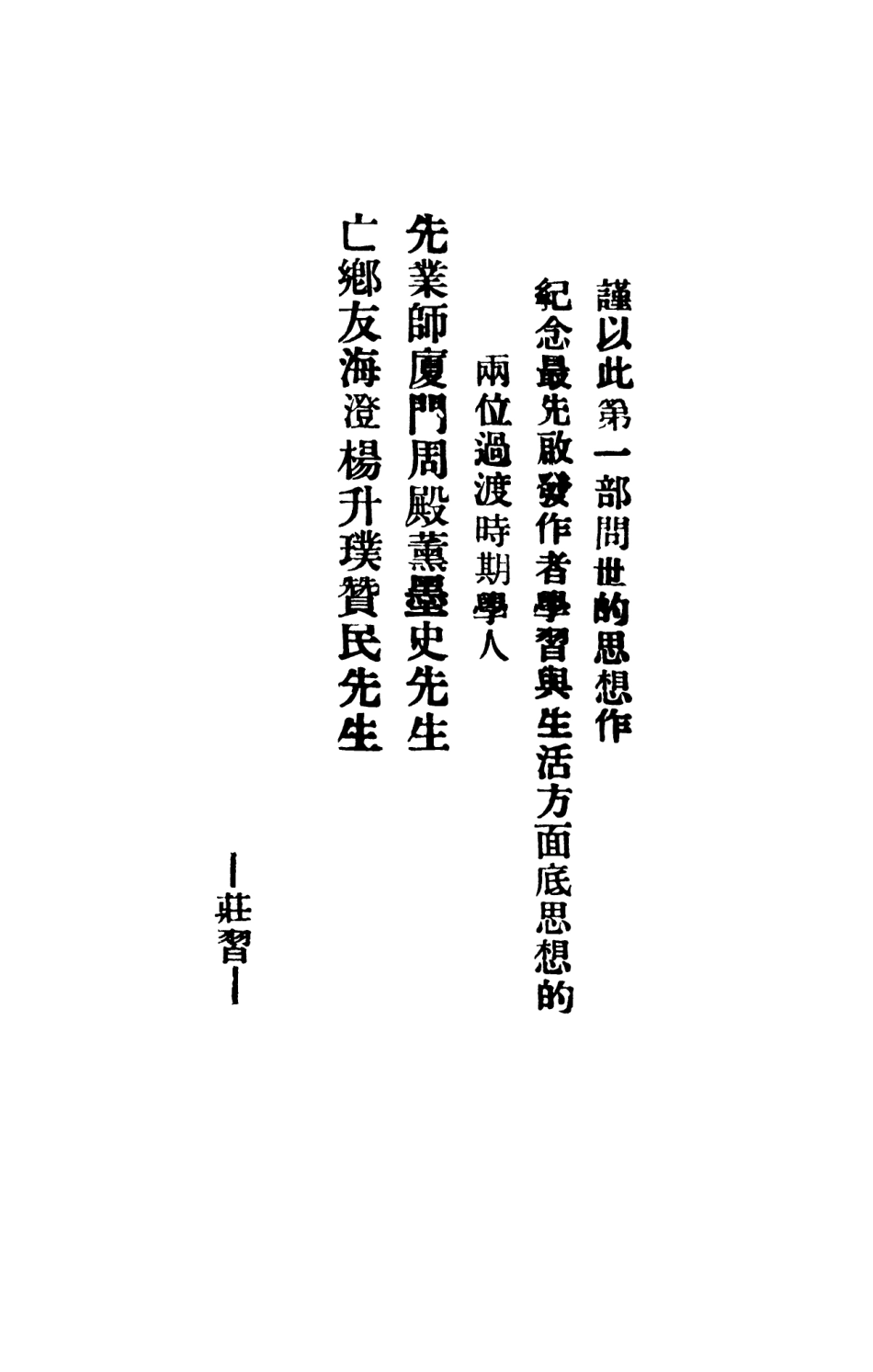 108763-新人生觀與人生四大規準_莊習著仰華文化教育社 .pdf_第2页