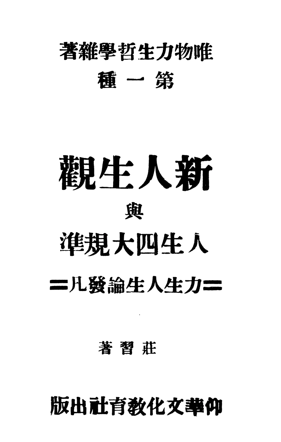 108763-新人生觀與人生四大規準_莊習著仰華文化教育社 .pdf_第3页