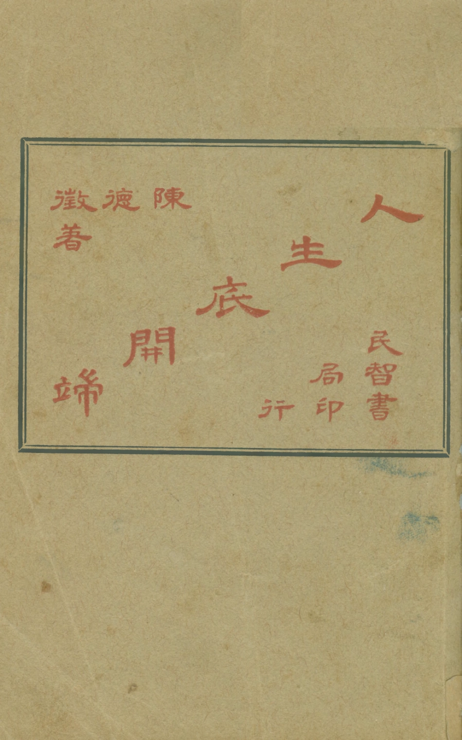 108761-人生底開端_陳德徵著上海民智書局 .pdf_第1页