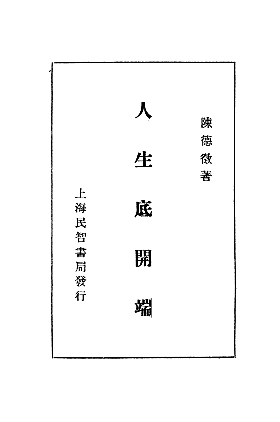 108761-人生底開端_陳德徵著上海民智書局 .pdf_第2页