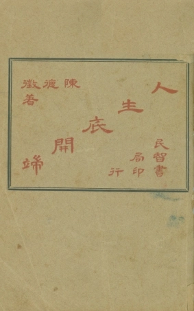 108761-人生底開端_陳德徵著上海民智書局 .pdf