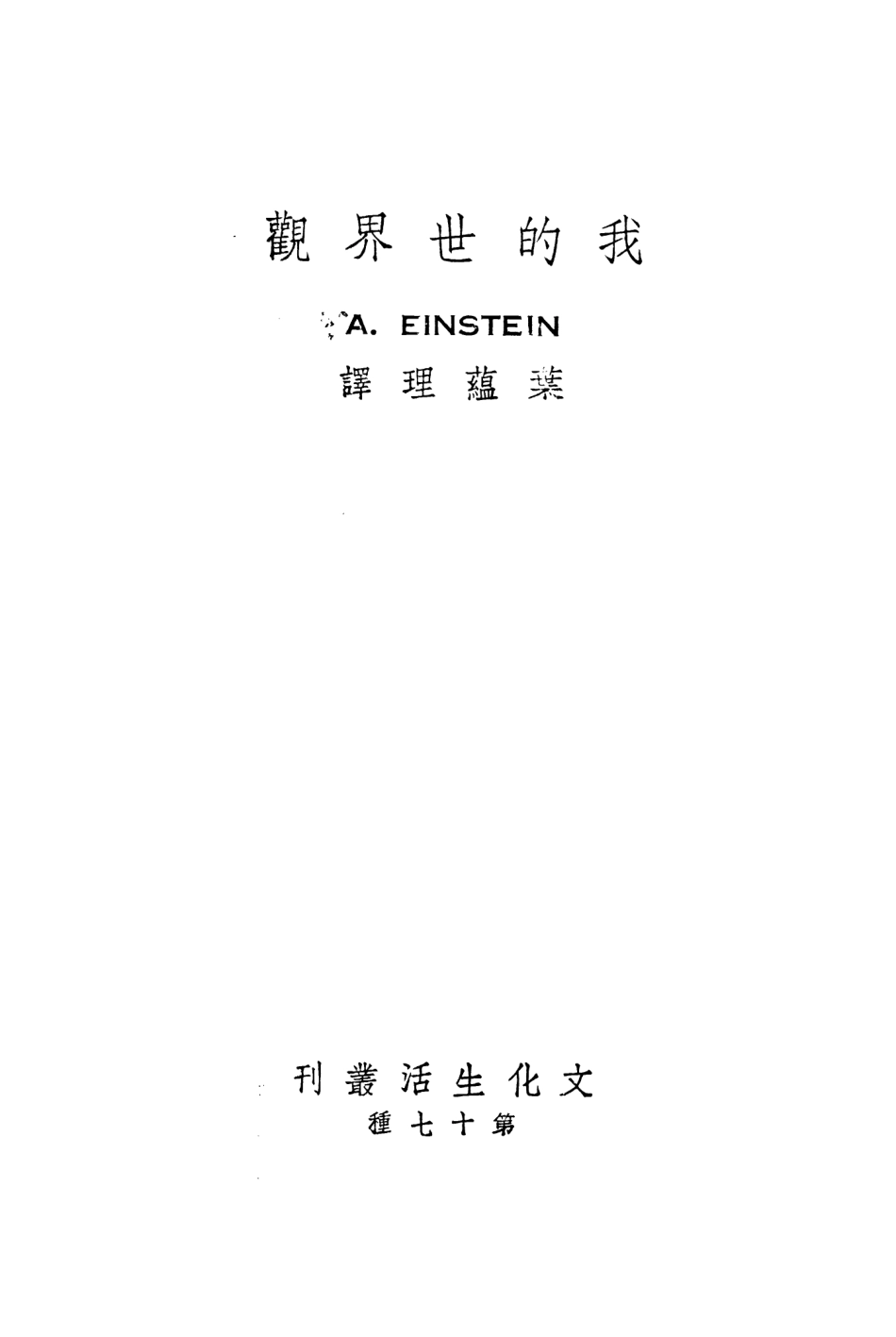 108760-我的世界觀_愛因斯坦著文化生活出版社 .pdf_第3页