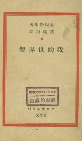 108760-我的世界觀_愛因斯坦著文化生活出版社 .pdf