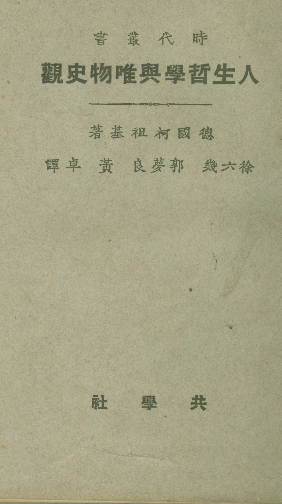 108759-人生哲學與唯物史觀_德國柯祖基著商務印書館上海 .pdf_第1页