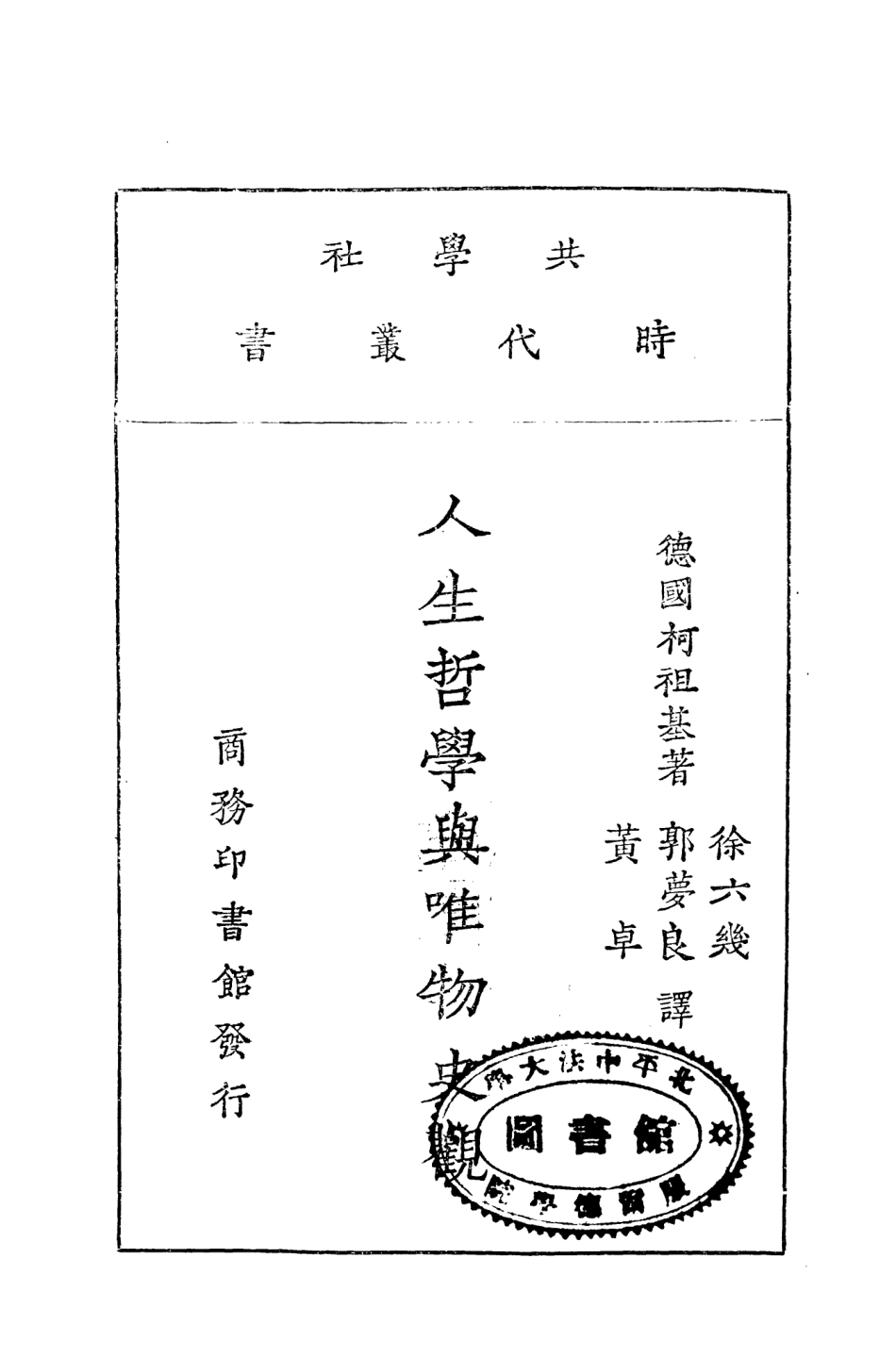 108759-人生哲學與唯物史觀_德國柯祖基著商務印書館上海 .pdf_第2页