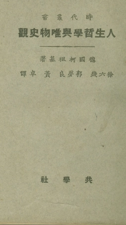 108759-人生哲學與唯物史觀_德國柯祖基著商務印書館上海 .pdf