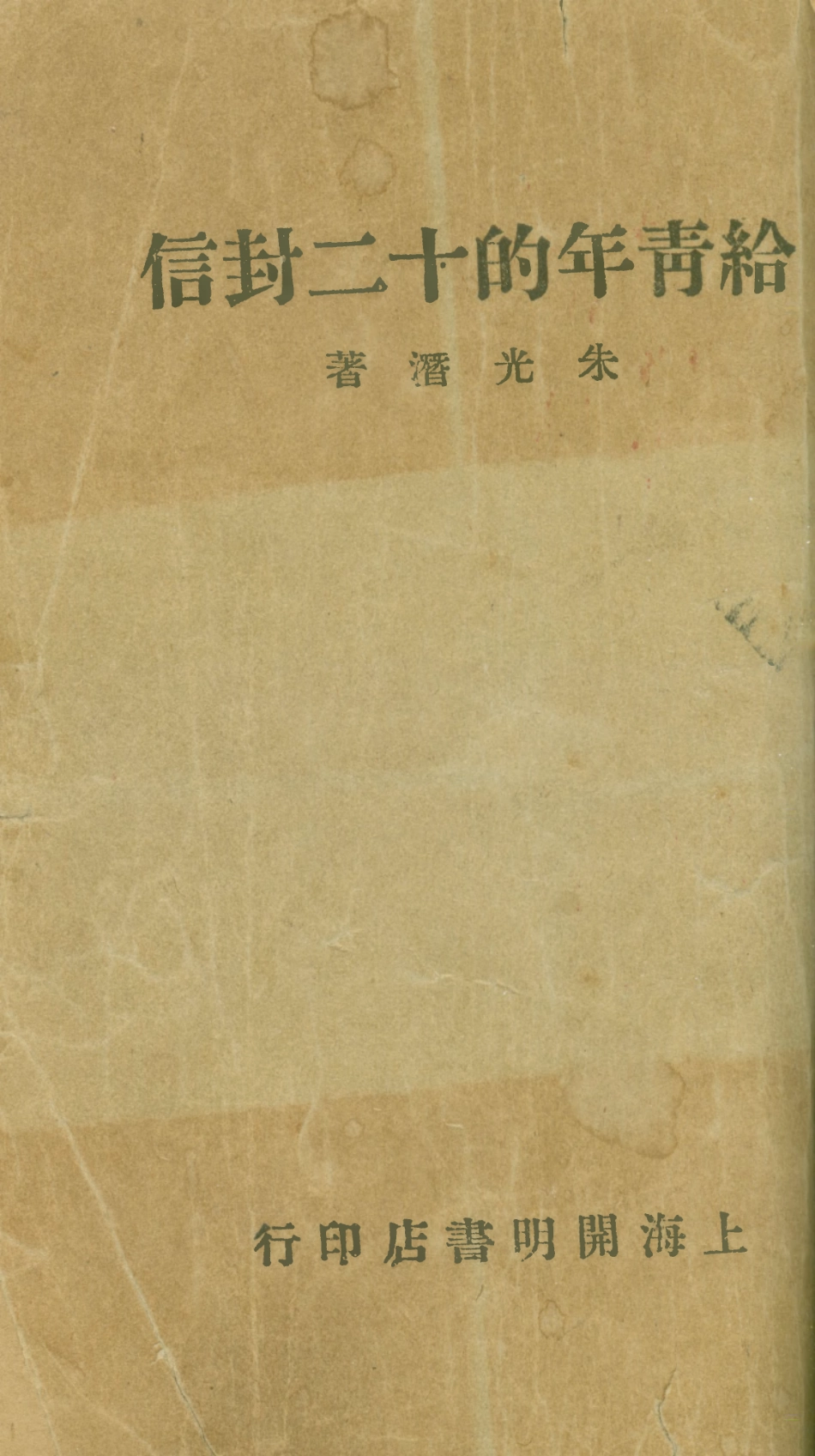 108758-給青年的十二封信_朱光潛著開明書店上海 .pdf_第1页
