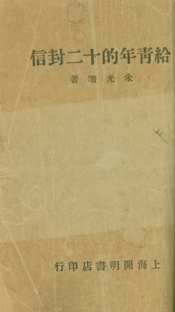 108758-給青年的十二封信_朱光潛著開明書店上海 .pdf