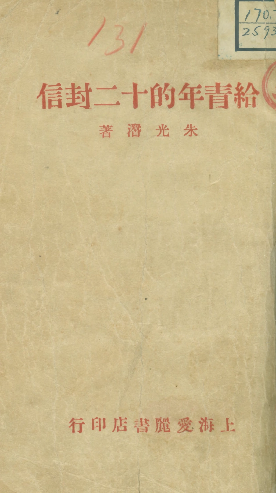 108757-給青年的十二封信_朱光潛著愛麗書店上海 .pdf_第1页