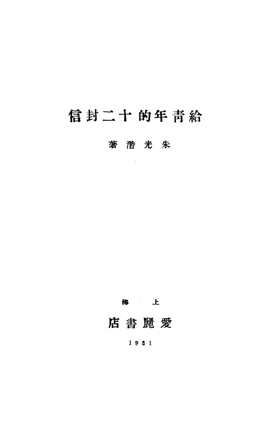 108757-給青年的十二封信_朱光潛著愛麗書店上海 .pdf_第2页