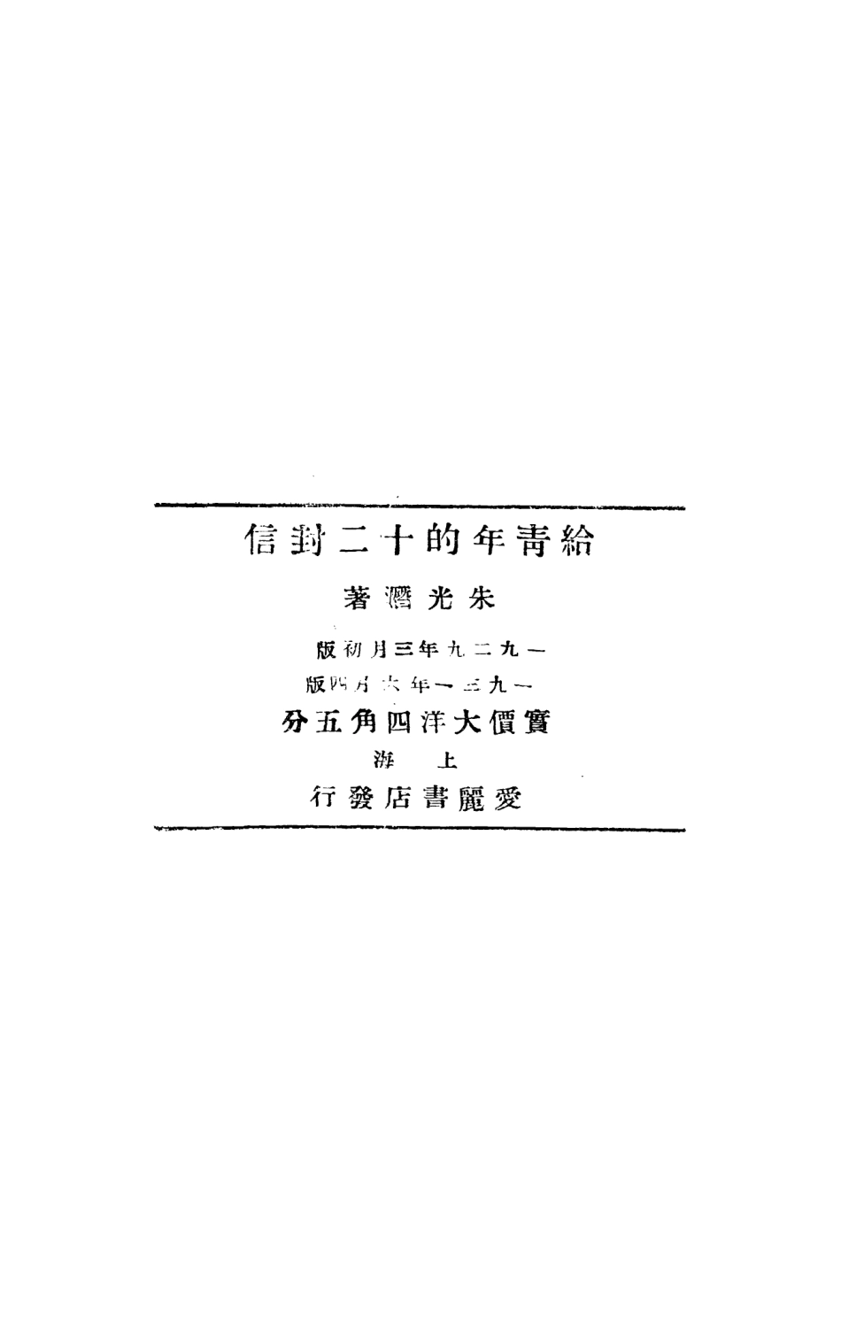 108757-給青年的十二封信_朱光潛著愛麗書店上海 .pdf_第3页