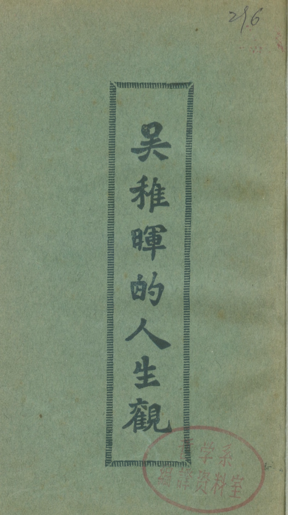 108756-吳稚暉的人身觀_吳稚暉中山書店 .pdf_第1页