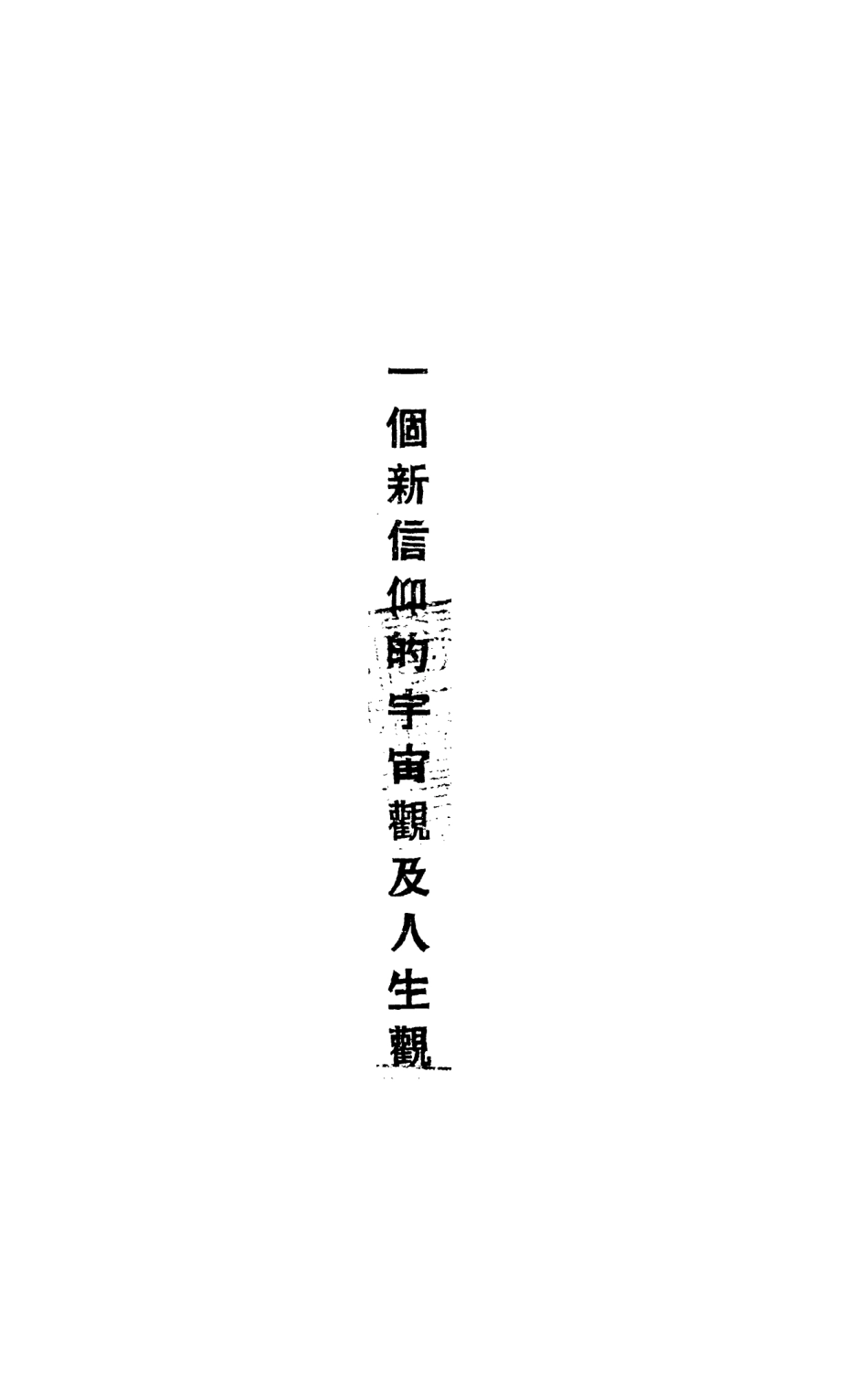 108756-吳稚暉的人身觀_吳稚暉中山書店 .pdf_第2页