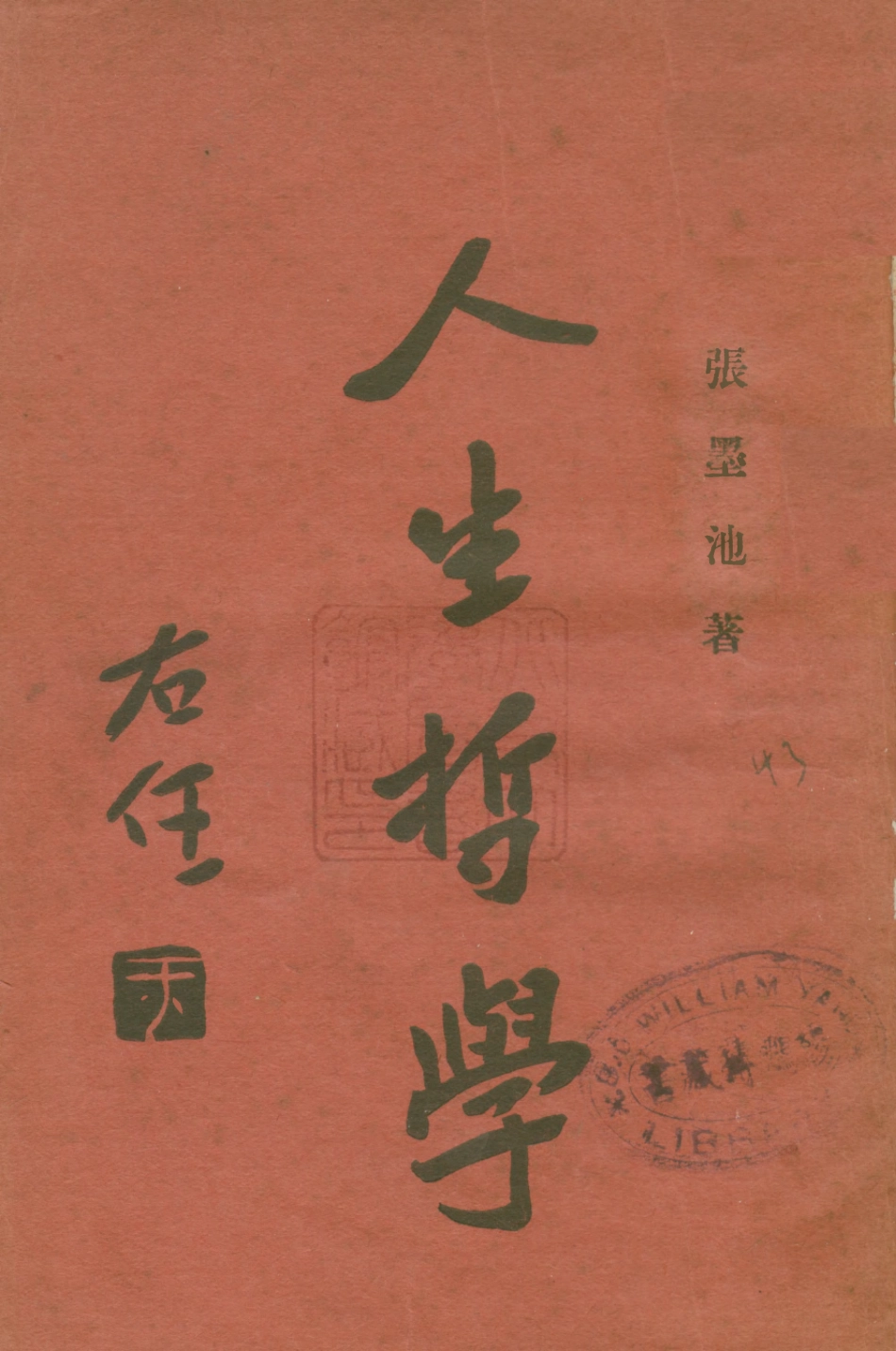 108755-人生哲學_張墨池新民社 .pdf_第1页